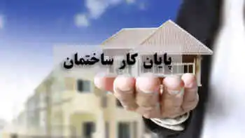 مجوز پایان کار ساختمان در شیراز