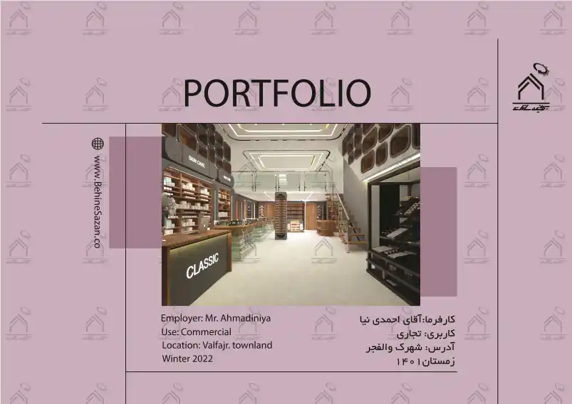 پورتفولیو طراحی و معماری دکور فروشگاه لوازم آرایشی