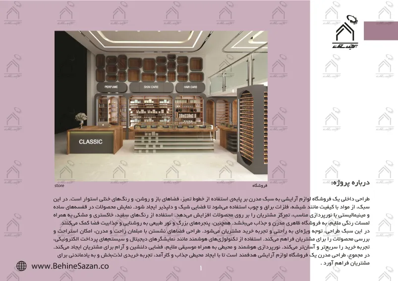 پورتفولیو طراحی و معماری دکور فروشگاه لوازم آرایشی