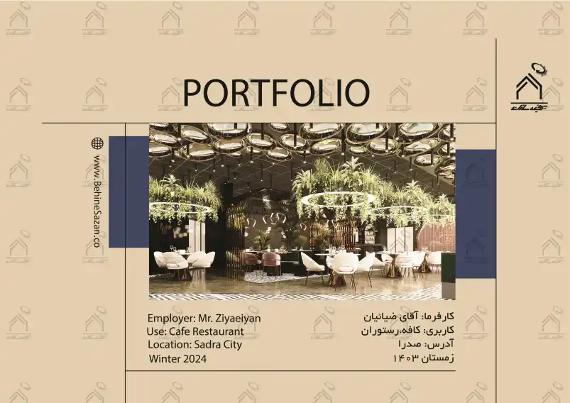 پورتفولیو طراحی و معماری کافه رستوران