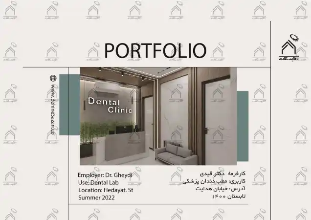 پورتفولیو طراحی و معماری کلینیک دندانپزشکی