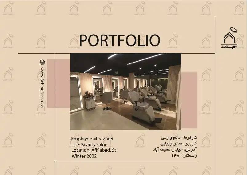 پورتفولیو طراحی و معماری دکور سالن زیبایی