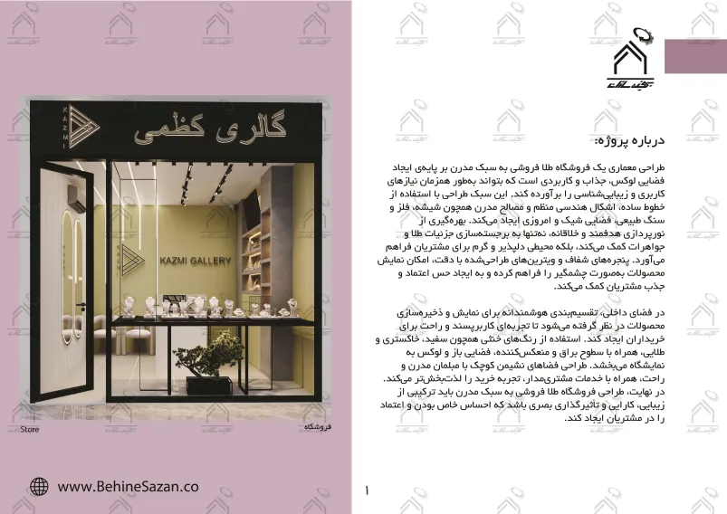 پورتفولیو طراحی و معماری گالری طلا و جواهرات