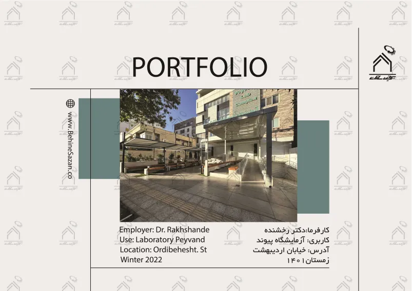 پورتفولیو طراحی و اجرای فضای خارجی آزمایشگاه پیوند
