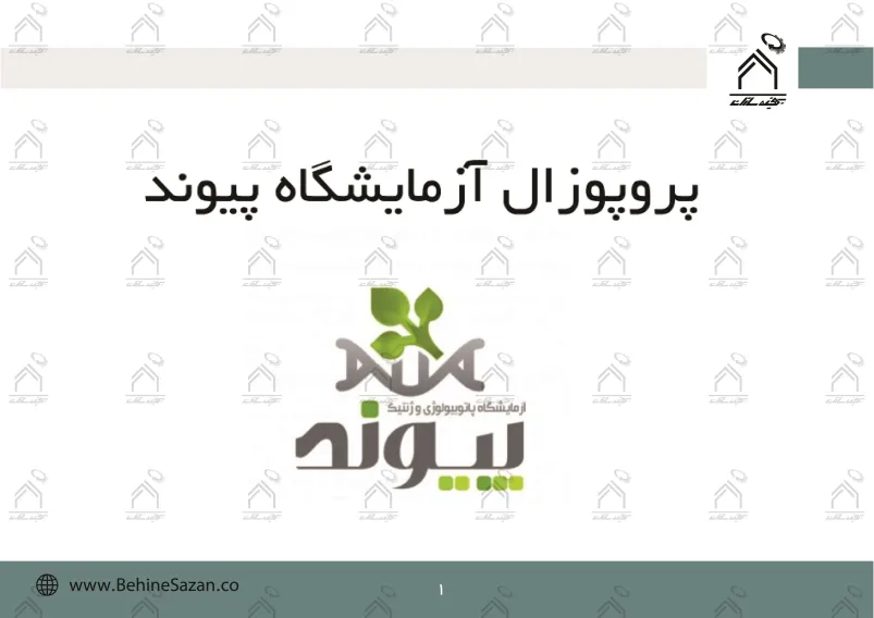 پورتفولیو طراحی و اجرای فضای خارجی آزمایشگاه پیوند