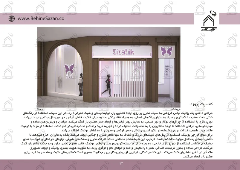 پورتفولیو طراحی و معماری دکور فروشگاه پوشاک