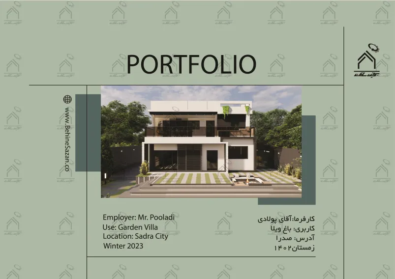 پورتفولیو طراحی و معماری باغ ویلا