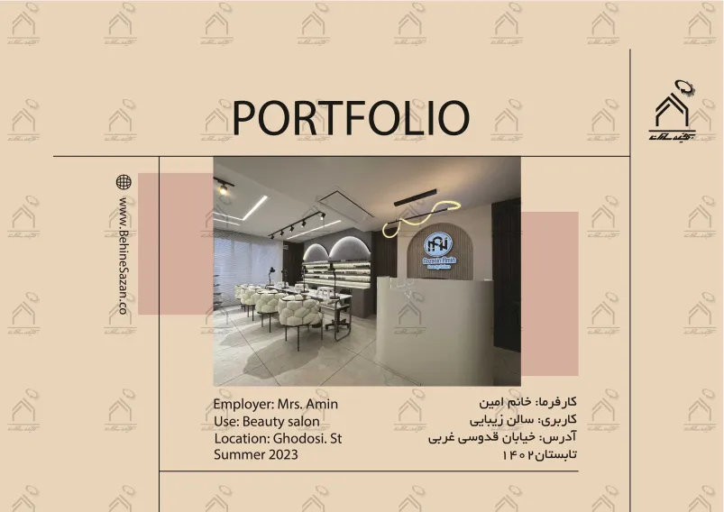 پورتفولیو طراحی و معماری سالن زیبایی