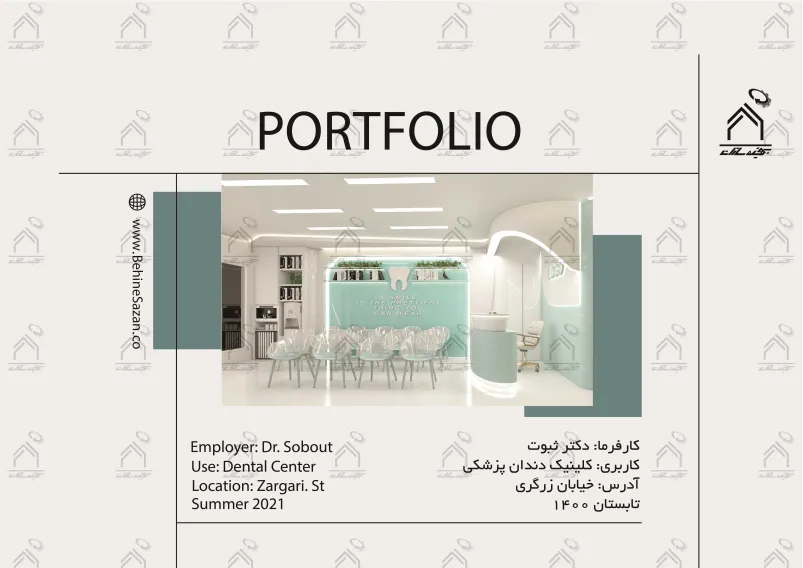 پورتفولیو طراحی و معماری کلینیک دندانپزشکی