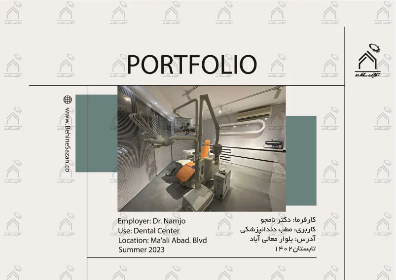 پورتفولیو طراحی و معماری کلینیک دندانپزشکی