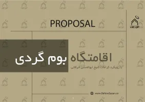 پورتفولیو طراحی و معماری اقامتگاه تفریحی بومگردی