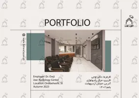 پورتفولیو طراحی و معماری مرکز رادیولوژی