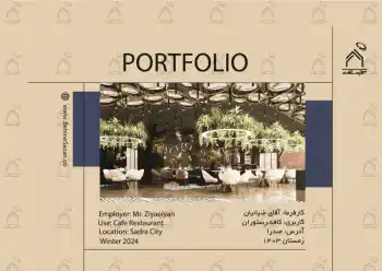پورتفولیو طراحی و معماری کافه رستوران