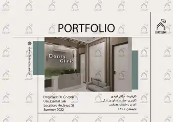 پورتفولیو طراحی و معماری کلینیک دندانپزشکی