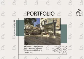 پورتفولیو طراحی و اجرای فضای خارجی آزمایشگاه پیوند