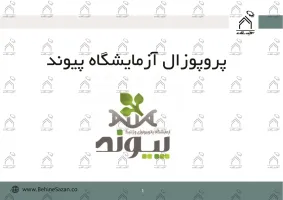 پورتفولیو طراحی و اجرای فضای خارجی آزمایشگاه پیوند