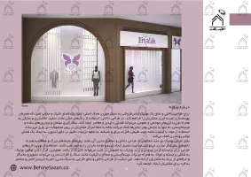 پورتفولیو طراحی و معماری دکور فروشگاه پوشاک