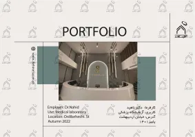 پورتفولیو طراحی و معماری آزمایشگاه پزشکی