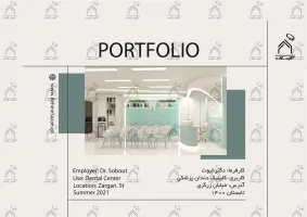 پورتفولیو طراحی و معماری کلینیک دندانپزشکی