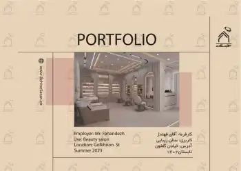 پورتفولیو طراحی و معماری سالن زیبایی