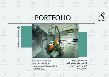 پورتفولیو طراحی و معماری کلینیک دندانپزشکی